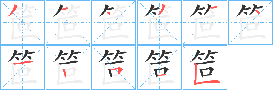 笸字笔画写法