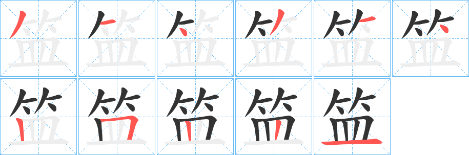 笽字笔画写法