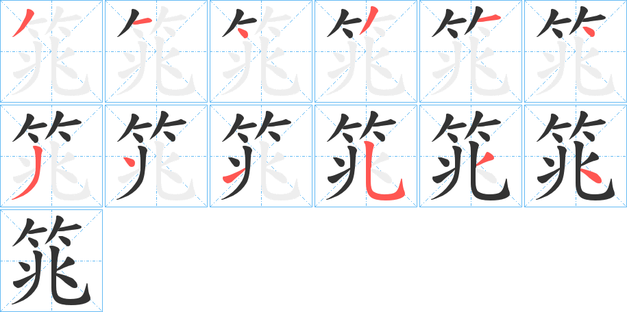 筄字笔画写法