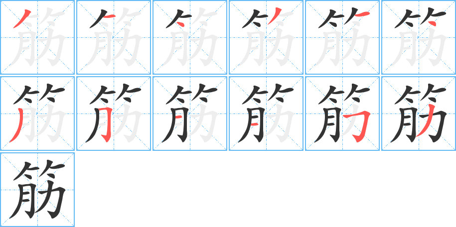 筋字笔画写法