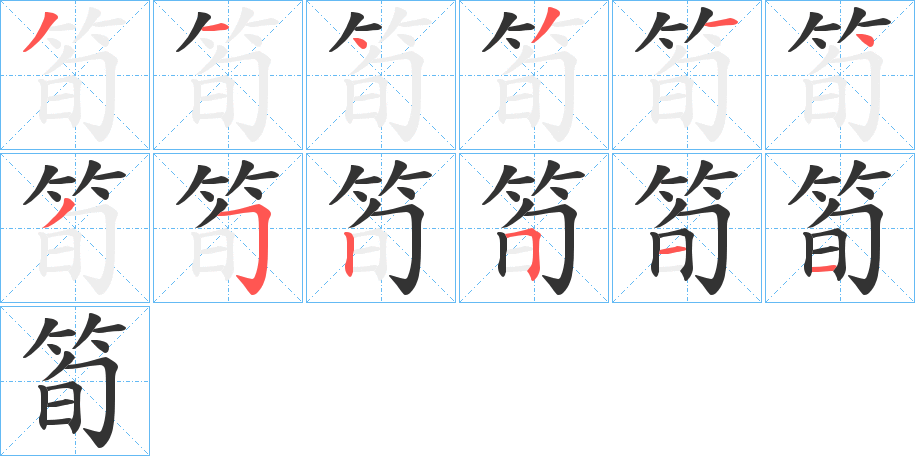 筍字笔画写法