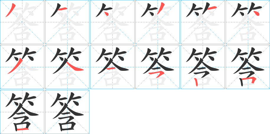 筨字笔画写法