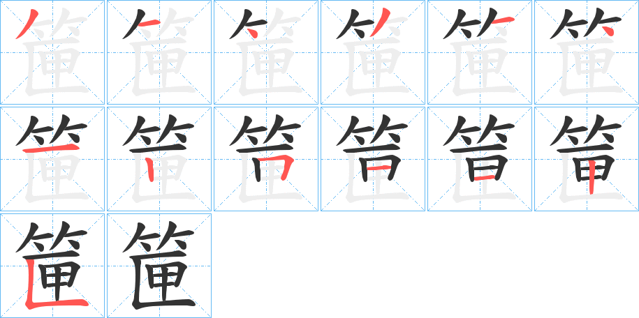 筪字笔画写法