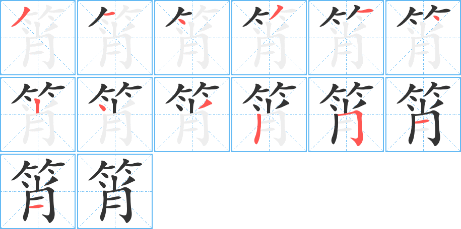 筲字笔画写法