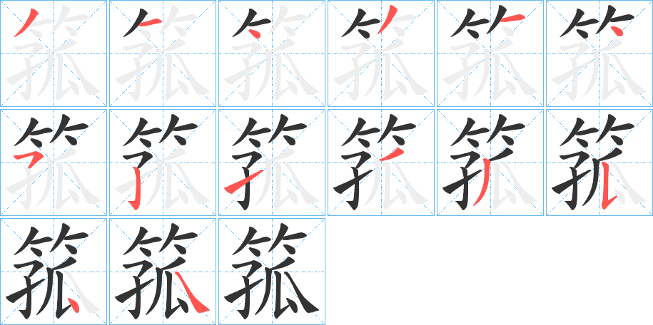 箛字笔画写法