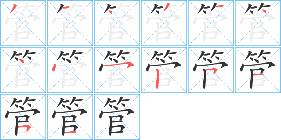 管字笔画写法