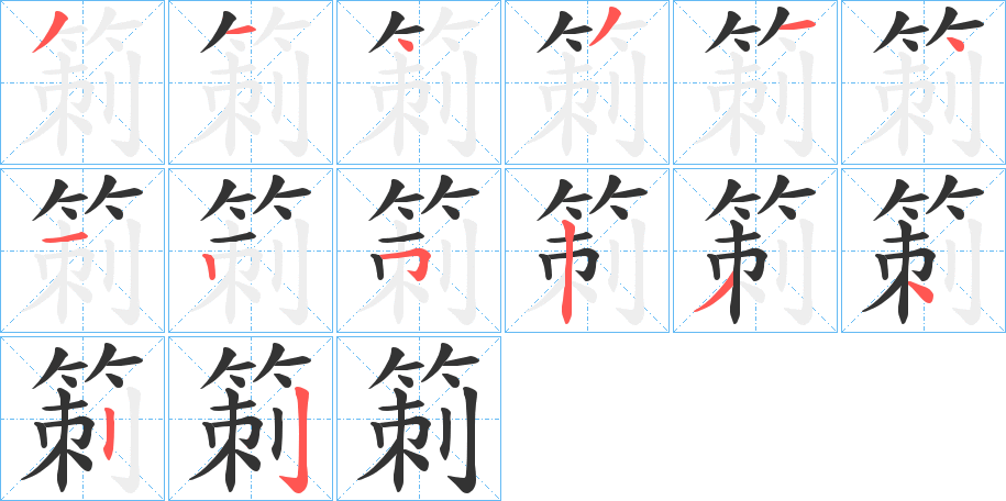 箣字笔画写法