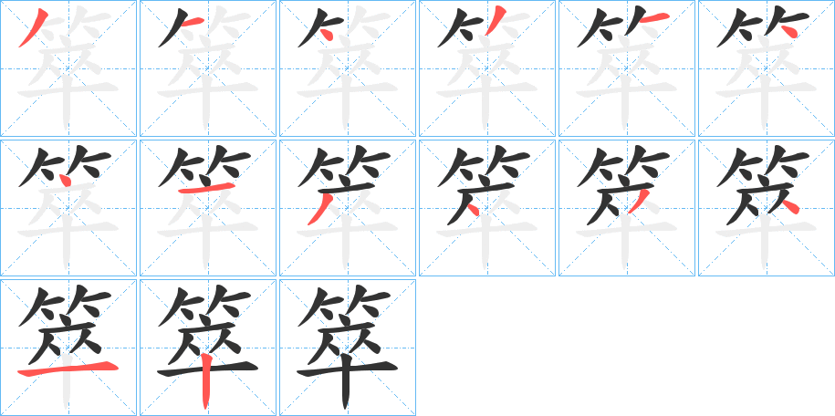 箤字笔画写法