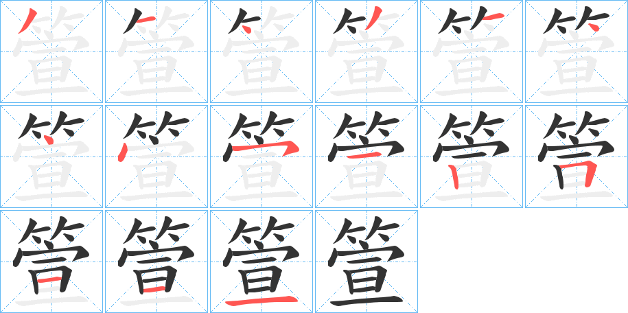 箮字笔画写法