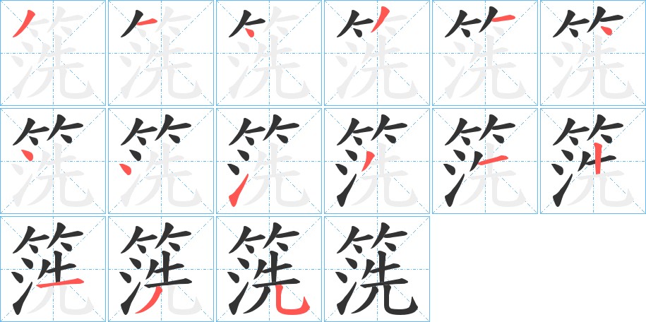 箲字笔画写法