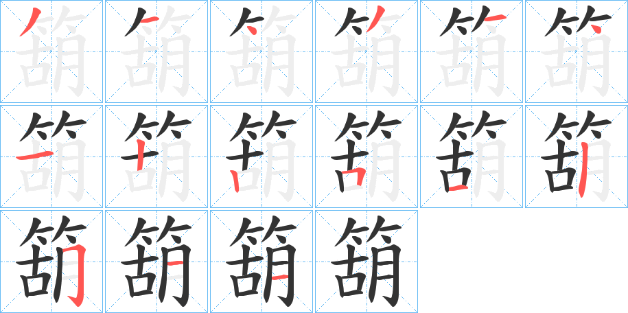 箶字笔画写法