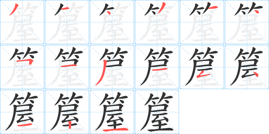 箼字笔画写法