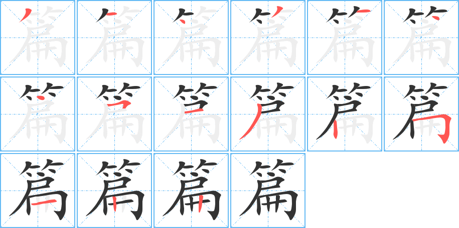 篇字笔画写法