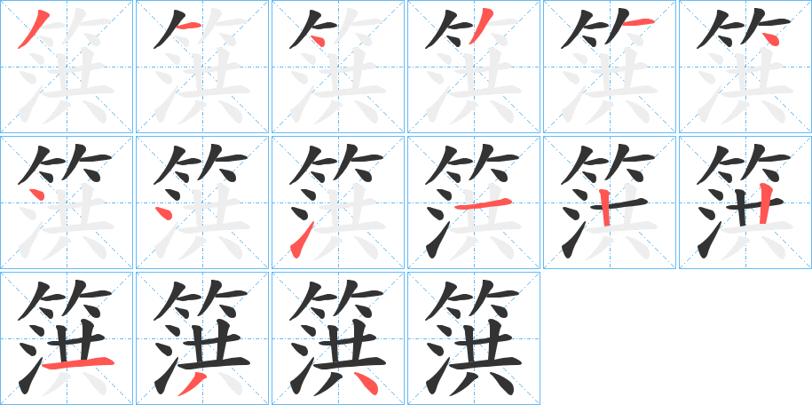 篊字笔画写法