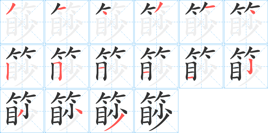 篎字笔画写法