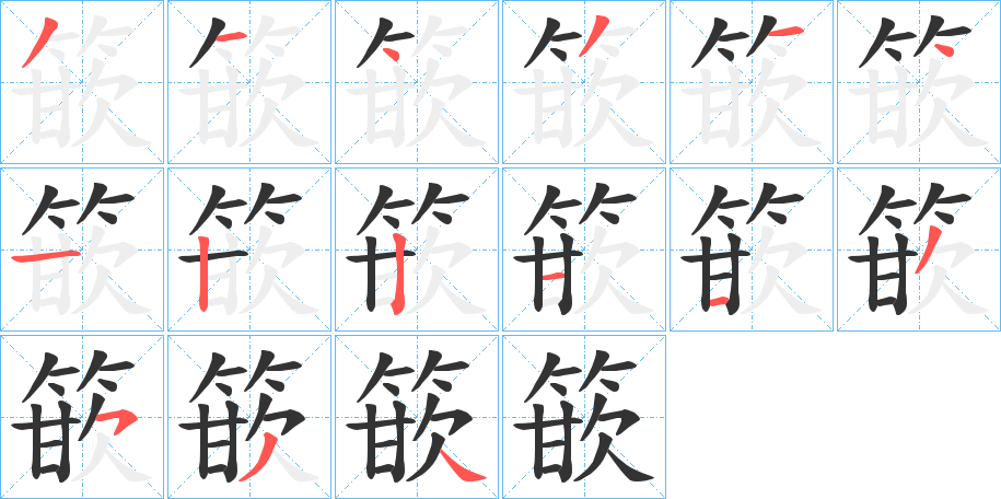 篏字笔画写法