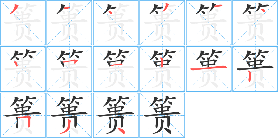 篑字笔画写法