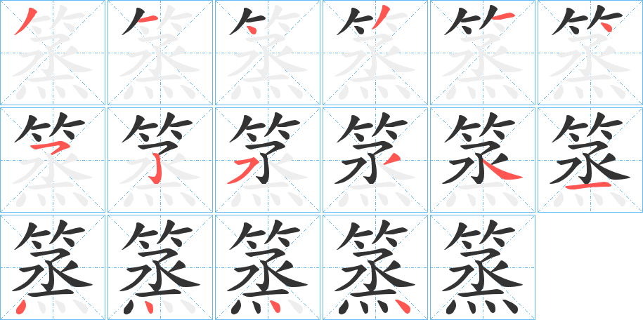 篜字笔画写法