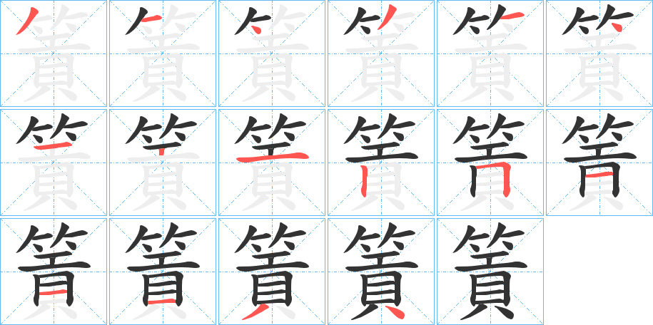 篢字笔画写法