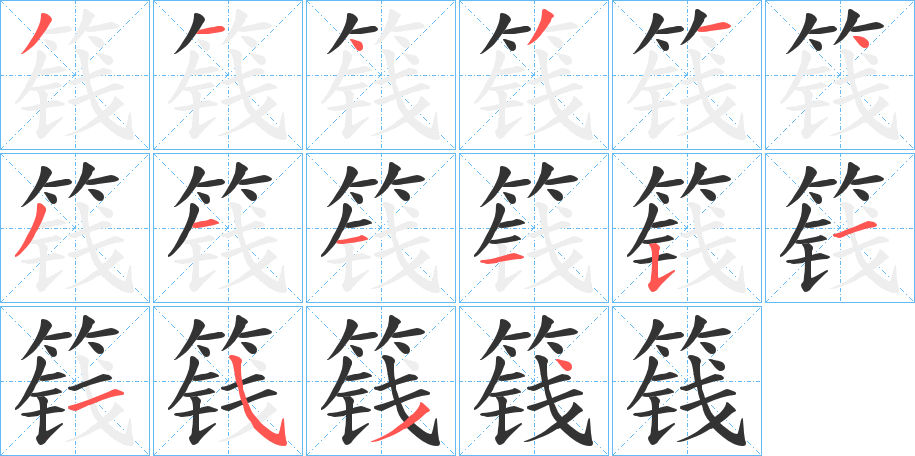 篯字笔画写法