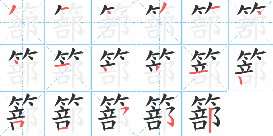 篰字笔画写法