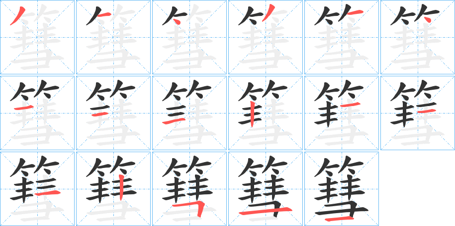 篲字笔画写法