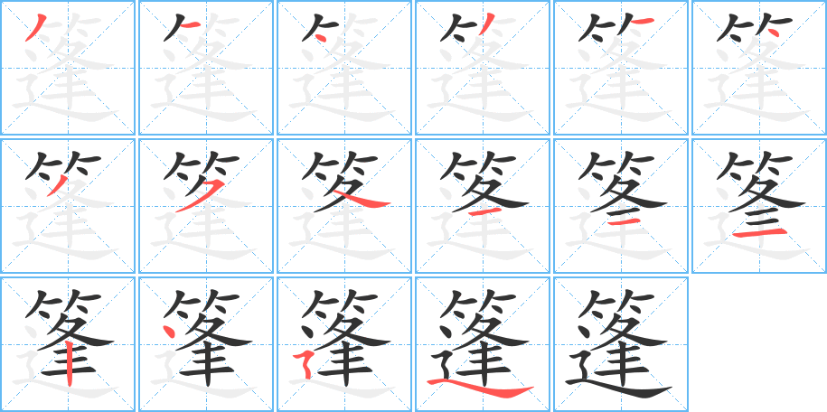 篷字笔画写法