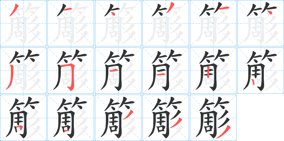 簓字笔画写法