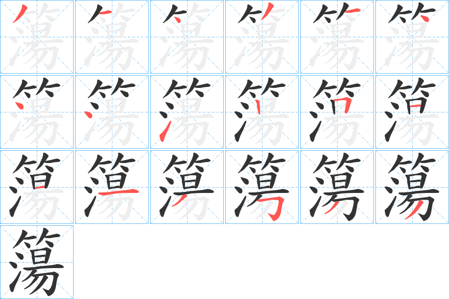 簜字笔画写法