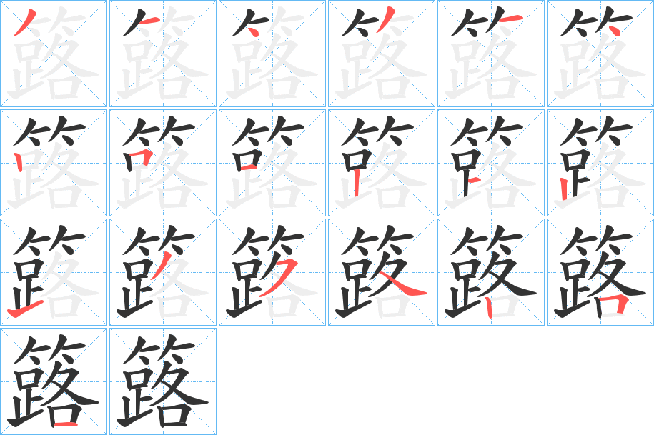 簬字笔画写法