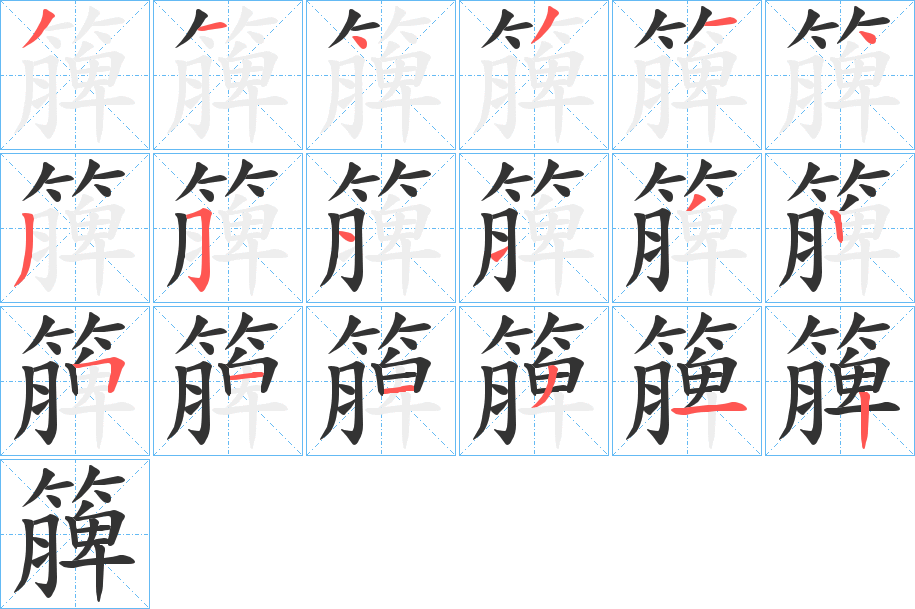 簲字笔画写法