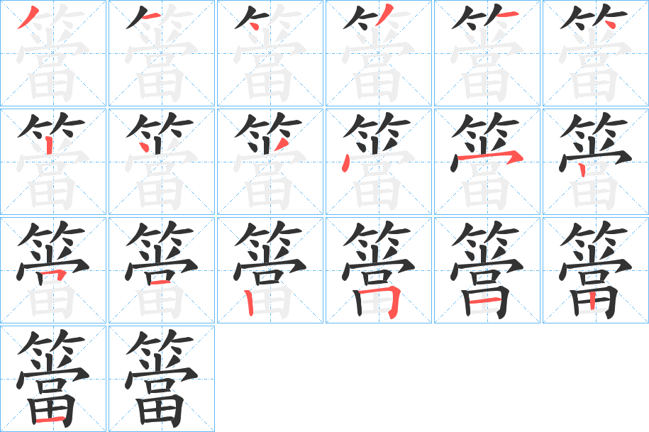 簹字笔画写法