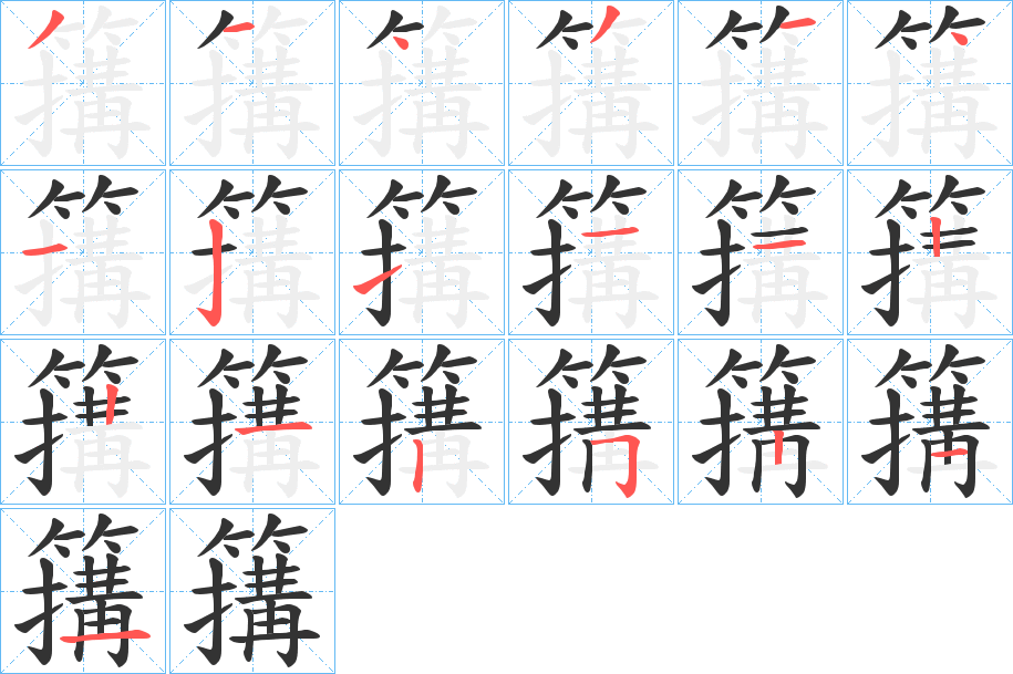 簼字笔画写法