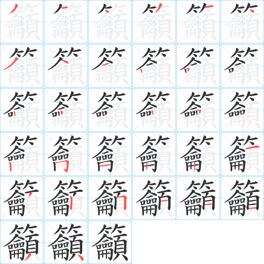 籲字笔画写法