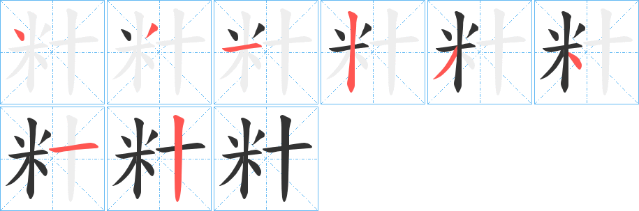 籵字笔画写法