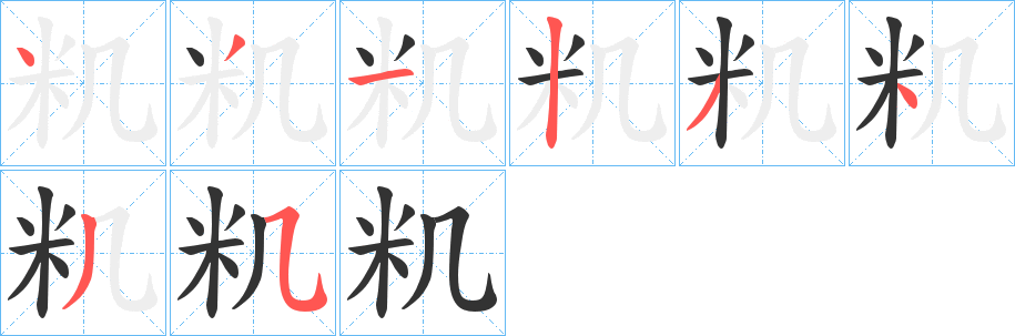 籶字笔画写法