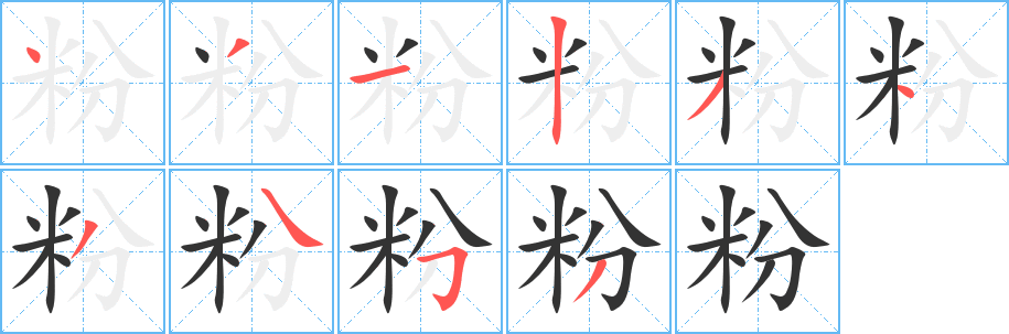 粉字笔画写法