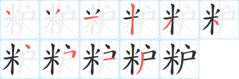 粐字笔画写法