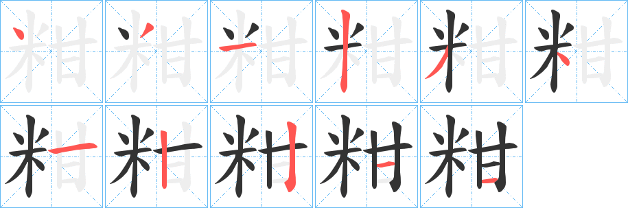 粓字笔画写法