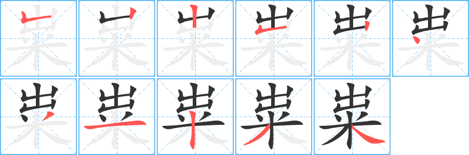 粜字笔画写法