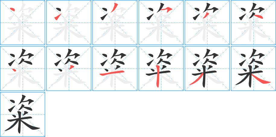 粢字笔画写法