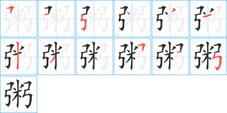 粥字笔画写法