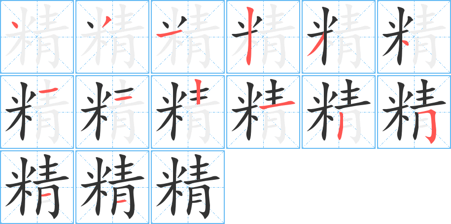 精字笔画写法