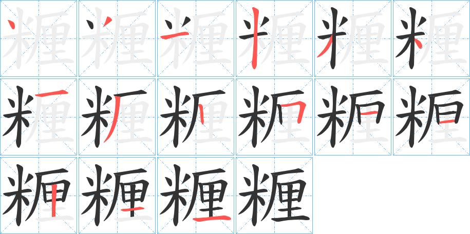 糎字笔画写法