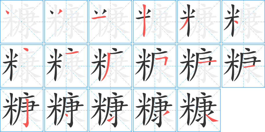 糠字笔画写法