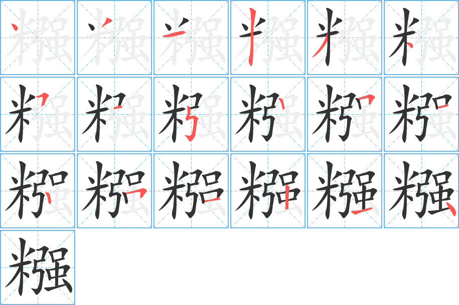 糨字笔画写法