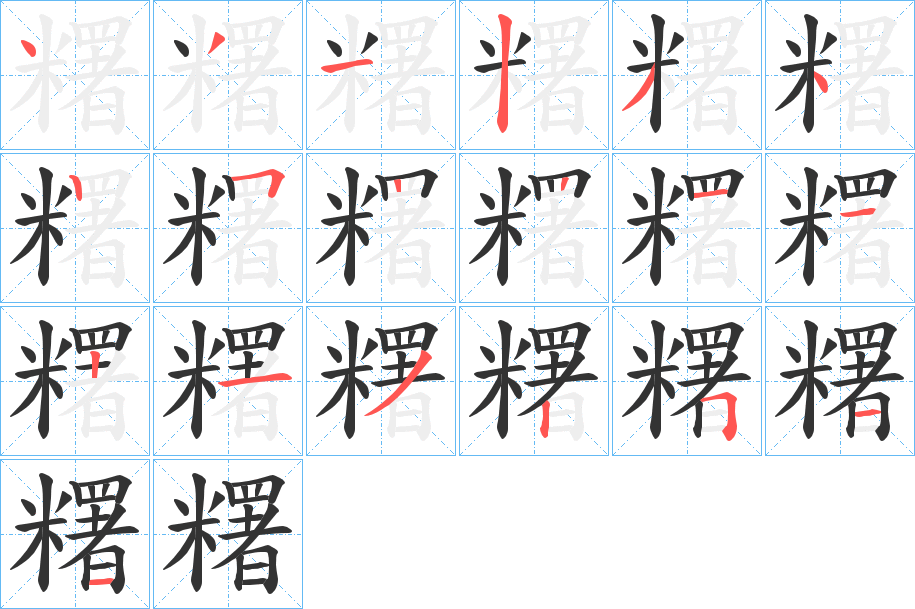 糬字笔画写法