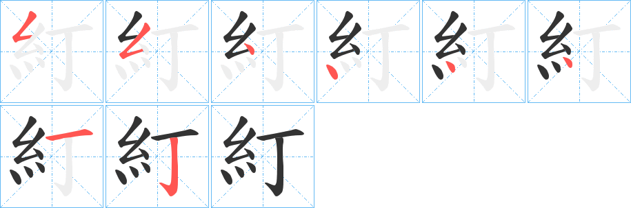 糽字笔画写法