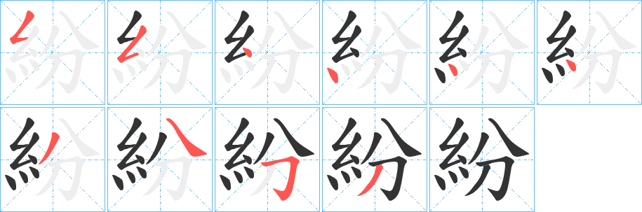 紛字笔画写法