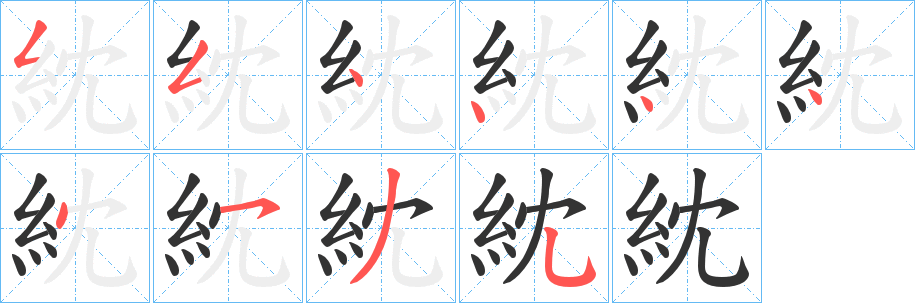 紞字笔画写法